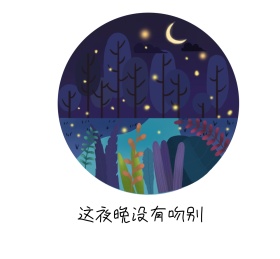 这夜晚没有吻别朋友圈封面