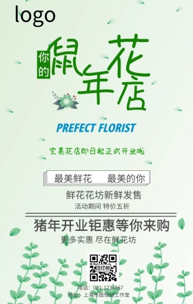 猪年花店海报宣传