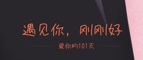 遇见你刚刚好公众号封面