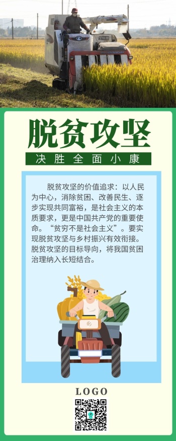 绿色脱贫攻坚年全面建成小康社会长图