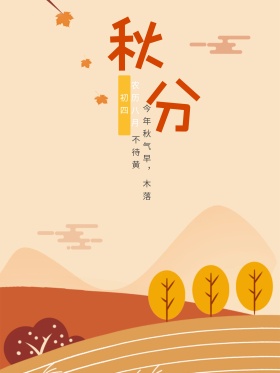 二十四节气秋分原创风景海报