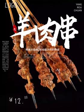 烧烤羊肉串美食海报