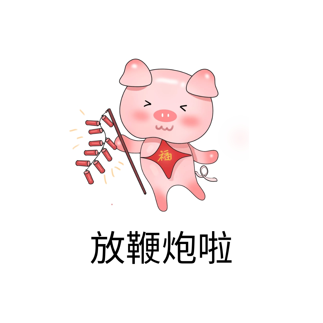 放鞭炮