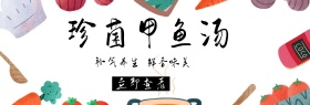珍菌甲鱼汤养生补气简约banner