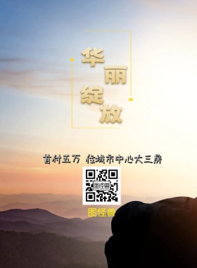 房地产扁平楼房开盘海报