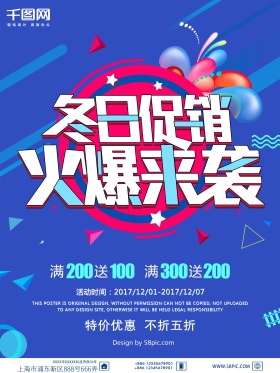 冬日促销火爆来袭蓝色立体字几何体促销海报