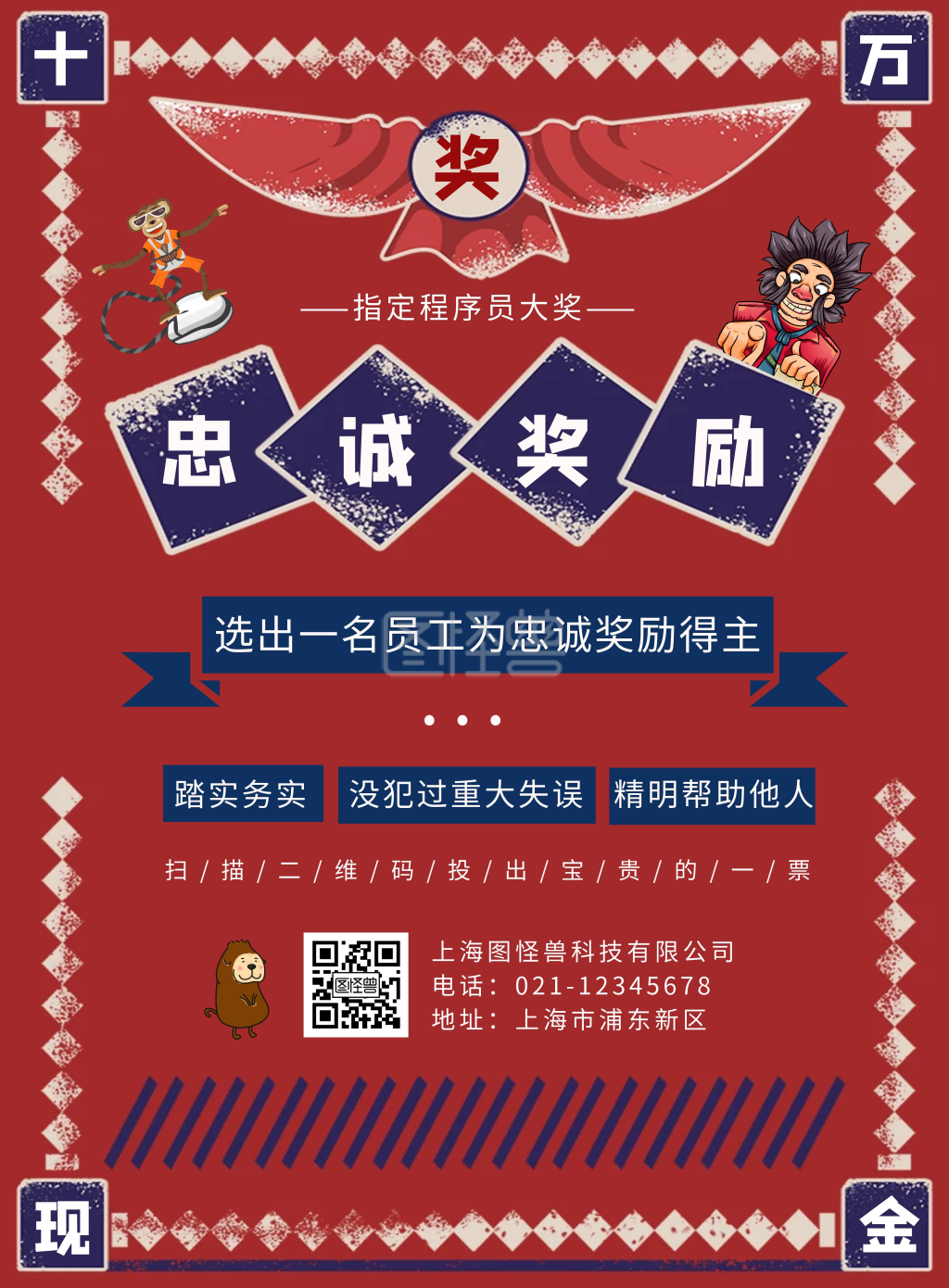 红色复古忠诚将奖励海报