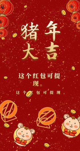 恭喜发财 这个红包可提现。 新年红包红色底纹