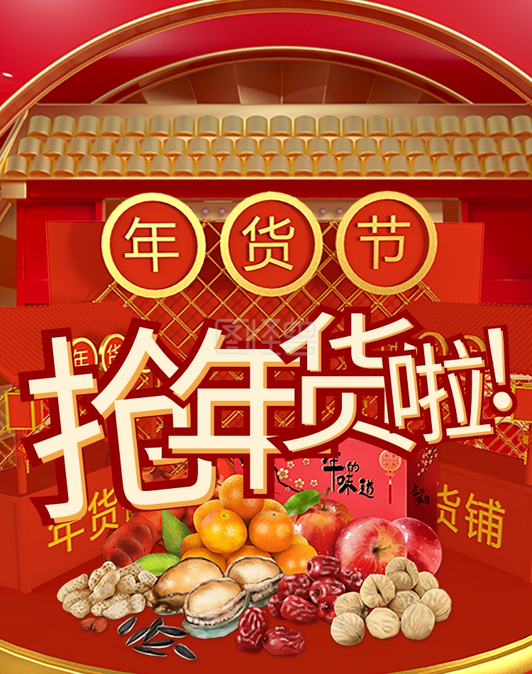 抢年货啦年货节红色c4d电商ban