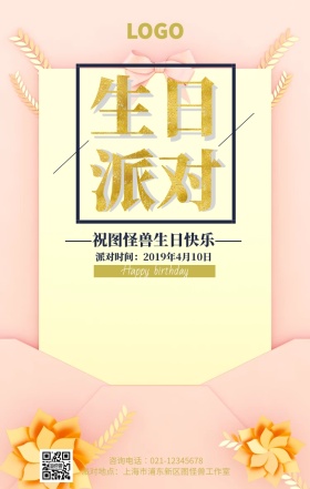 创意欧美生日趴手机海报