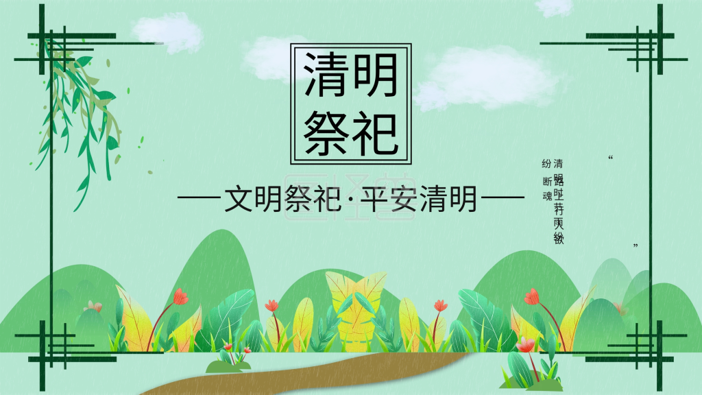 清明文明祭祀-清明祭祀文明宣传展板在线图片制作-图怪兽