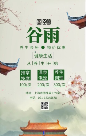 谷雨节气养生促销主题海报复古风