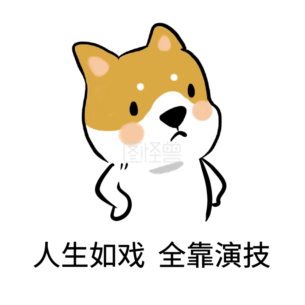 人生如戏表情包