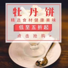 牡丹饼简约创意直通车