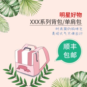背包单肩包淘宝天猫主图直通车