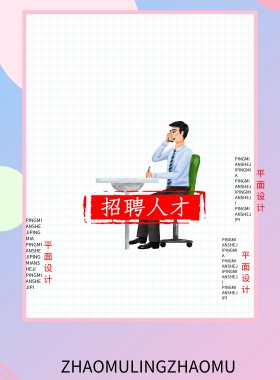 创意卡通招募招新海报展板