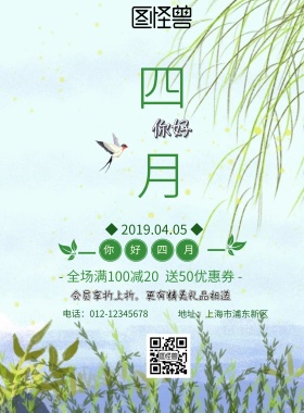 四月你好促销小清新海报