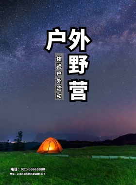 扁平化户外野营活动宣传海报模板