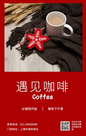 遇见咖啡 美味下午茶 从咖啡开始 Coffee 门店地址：上海市浦东新区 点击关注红包更多优惠活动等你来撩 咨询电话：021-66668888 咖啡促销宣传手机海报