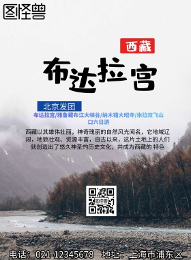 旅游 海报 布达拉宫