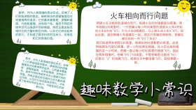 数学趣味知识读书小报宣传