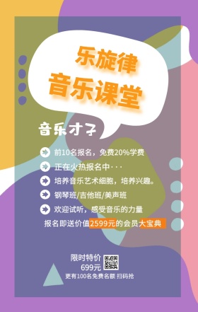 乐旋律 音乐课堂 音乐才子 限时特价699元 正在火热报名中··· 钢琴班/吉他班/美声班 欢迎试听，感受音乐的力量 前10名报名，免费20%学费 培养音乐艺术细胞，培养兴趣。 更有100名免费名额 扫码抢 报名即送价值2599元的会员大宝典 艺考培训班课程手机海报