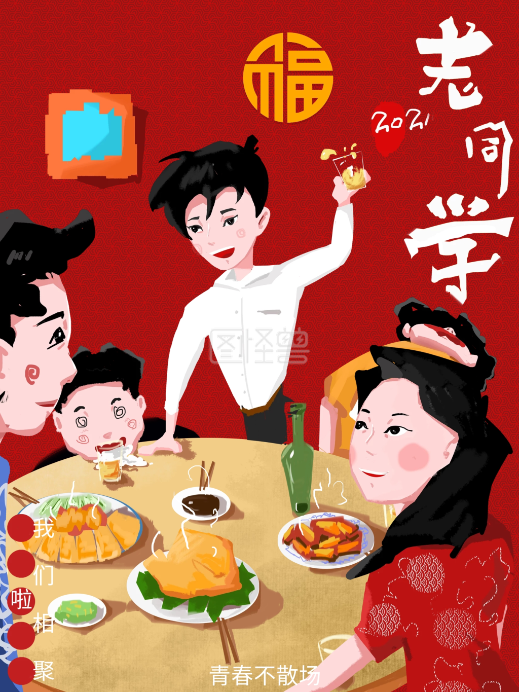 原创同学聚会青春回忆海报