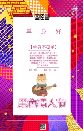 4.14黑色情人节调侃主题海报插画风格