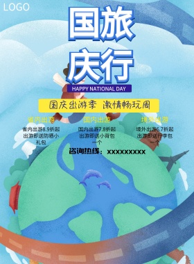 国庆出游宣传海报