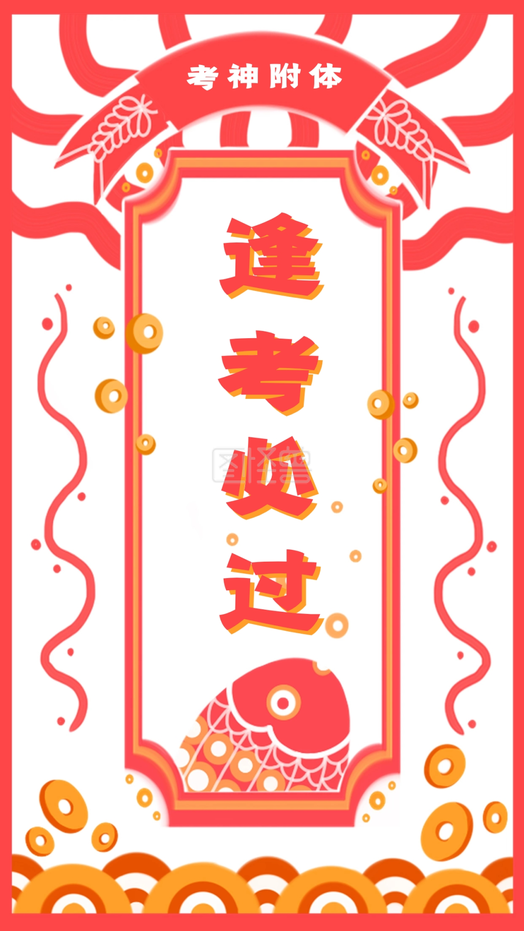 逢考必过考神附体插画风手机海报