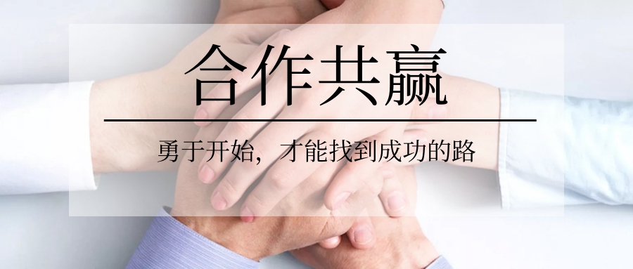 合作共赢