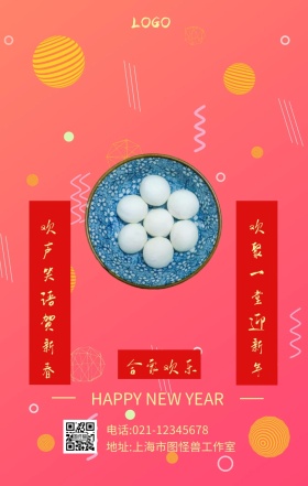 新年祝福对联手机海报