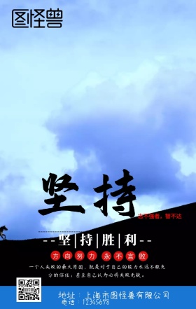 坚持企业文化手机海报