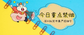 今日重点禁烟 深圳拟发布最严控烟令 广东发布卡通简约公众号封面