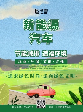 新能源汽车传单绿色扁平卡通宣传单