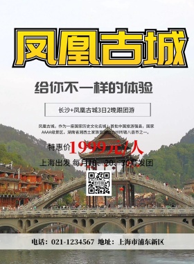 凤凰古城 旅游 海报