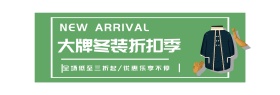冬季美衣促销淘宝banner