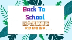 四六级提高班火热招生封面