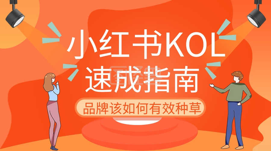 小红书kol课程封面