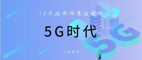 行业热点 5G时代 10大应用场景白皮书 5G时代公众号封面