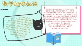 数学趣味知识读书小报