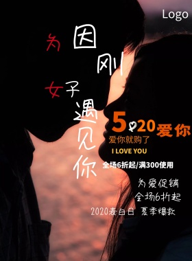 520我爱你表白日爱心促销活动宣传海报