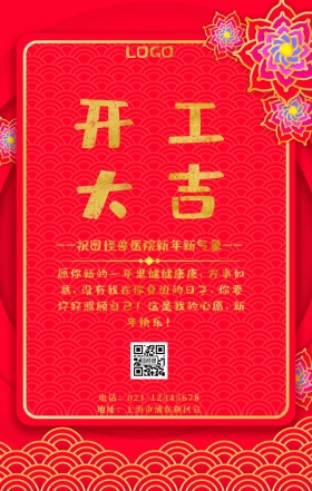 医院开工大吉