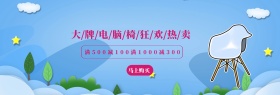 电脑椅宣传促销淘宝banner