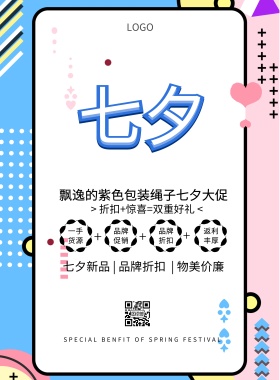 飘逸的紫色绳子简约清新七夕促销印刷海报