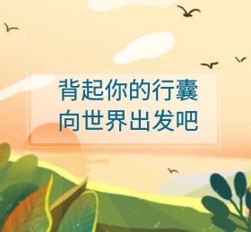 向世界出发朋友圈封面