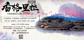 香格里拉旅游海报