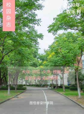 娱乐刊 校园杂志 2019年 图怪兽设计学院 最热新闻 紧跟舆情 大咖·网红·头条·榜单 校园报刊封面印刷海报