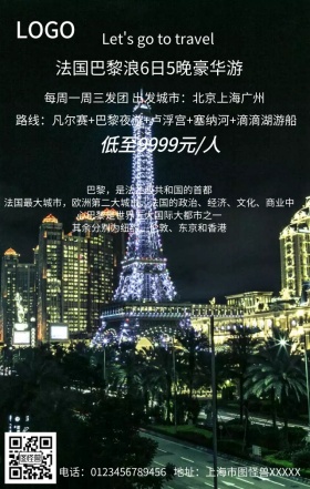 畅游巴黎手机营销海报