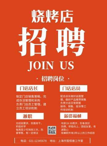 红色背景烧烤店招聘简约宣传海报